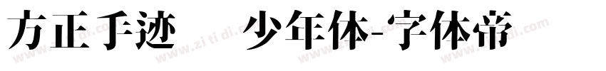 方正手迹   少年体字体转换